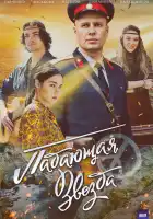  Падающая звезда смотреть онлайн сериал 1 сезон 